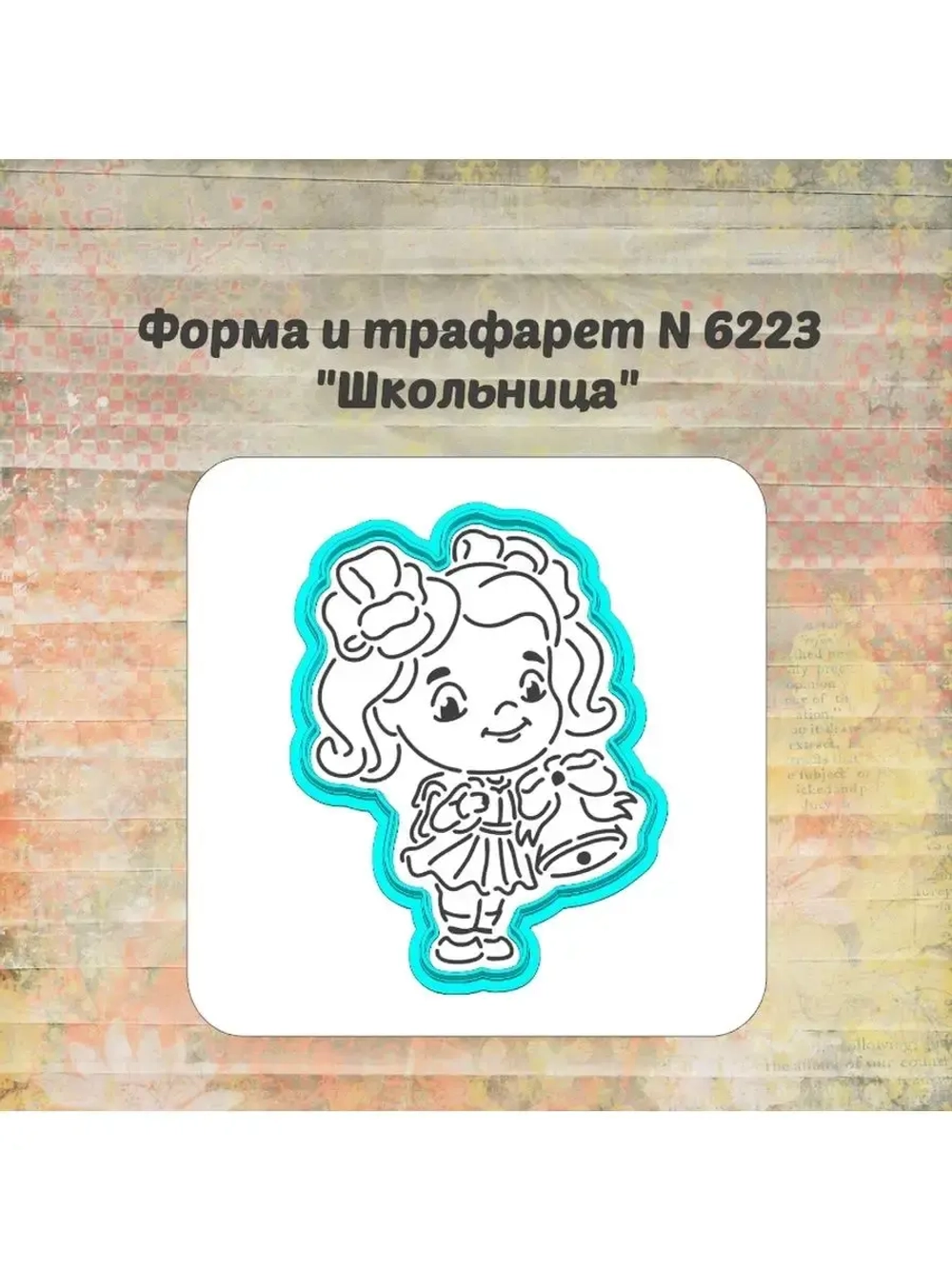 Вырубка, трафарет для пряника, школьница