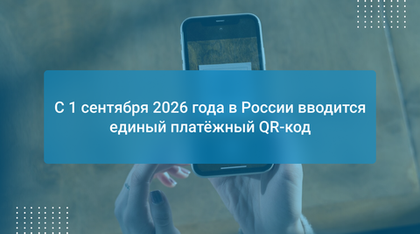 С 1 сентября 2026 года в России вводится единый платёжный QR-код