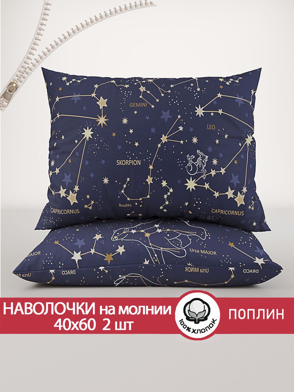 Наволочка комплект 2шт поплин Сказка "Созвездия" 40x60 см на молнии
