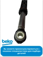 Амортизатор 85N для стиральной машины Беко Beko (не поставляется) 2810430500