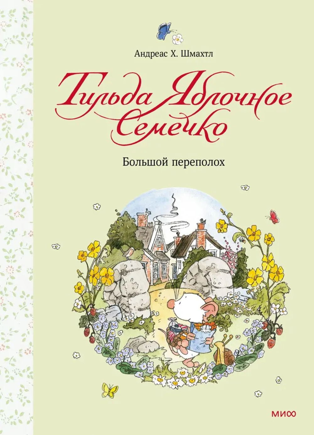 Тильда Яблочное Семечко: Большой переполох