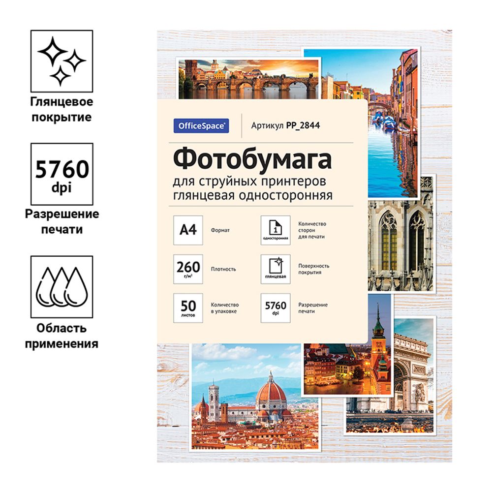 Фотобумага глянец А4, 210х297, 50л, OfficeSpace, 260г/м2, односторонняя