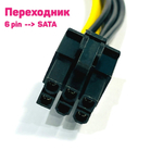 Удлинитель переходник с SATA на 6 pin (20 см), провод питания, для майнинга, (3 шт.)