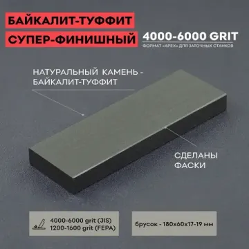 Натуральный точильный камень Байкалит-Туффит, 6000 грит, 180*60*17 мм