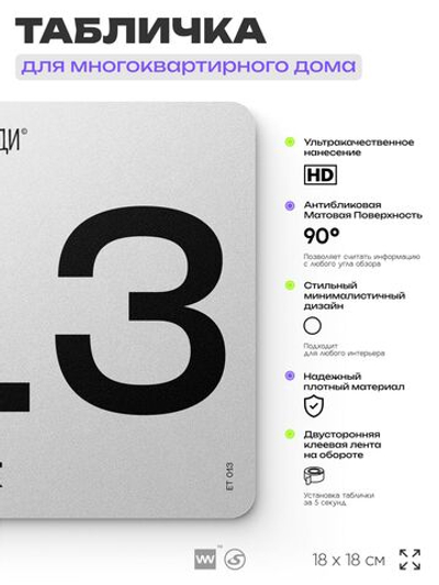 Табличка с номером этажа 13, для многоквартирного жилого дома, серия СОСЕДИ, 18х18 см, пластиковая, Айдентика Технолоджи