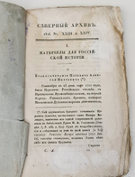 "Северный архив 1826 год. № 1, 2, 11, 13, 23 и 24". 1826 г.