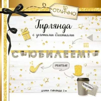 Гирлянда буквы с Юбилеем! Кофе Золотые блестки 200 см