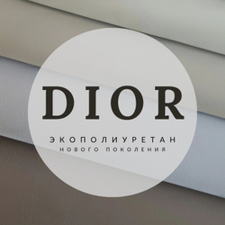 Искусственная кожа Dior (Диор) 08