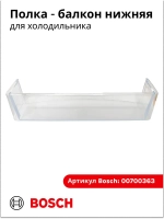 Нижняя полка на дверь холодильника 00700363 (00660577)