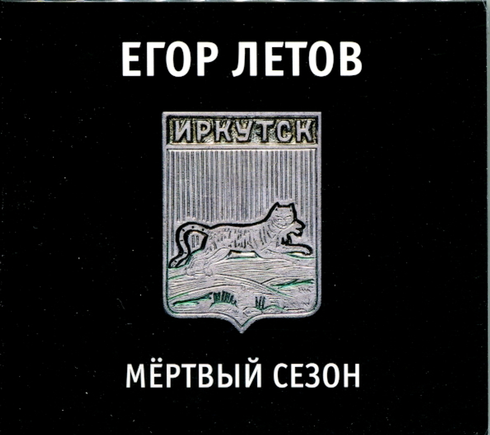 Егор Летов / Мёртвый Сезон (CD)