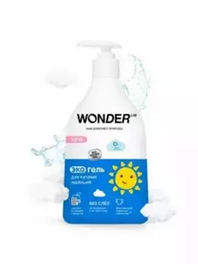 WONDER LAB Детский эко-гель для купания малышей 540мл*9