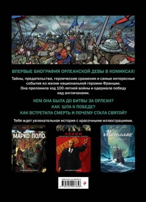 Жанна Д'Арк. Биография в комиксах