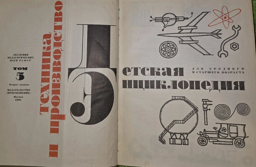 Детская энциклопедия. Том 5