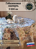 Гобеленовая скатерть Цветочная поляна D 200 см