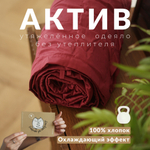 Утяжеленное одеяло "Актив" Винный