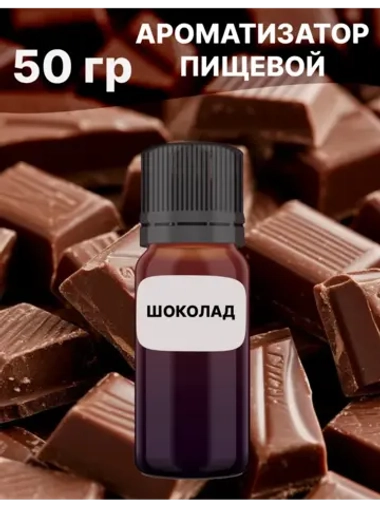Ароматизатор пищевой Шоколад молочный 50 гр