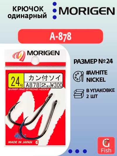 Крючок одинарный MORIGEN A-878 #24; 2 шт