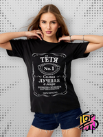 Футболка черная женская для Самой лучшей Тети