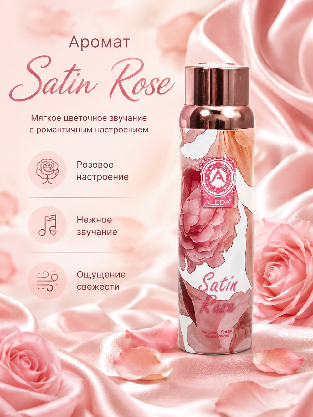 Aleda Дезодорант спрей женский Satin Rose 200мл