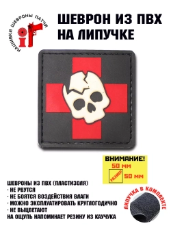 Шеврон на липучке Медицинский №5