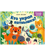 Тактильные книжки. Кто украл пятнышки? Хлопай, лопай!