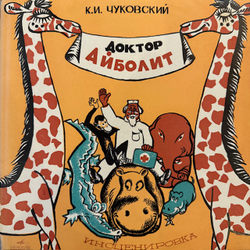 Виниловая пластинка К. И. Чуковский – Доктор Айболит (Мелодия) 10"