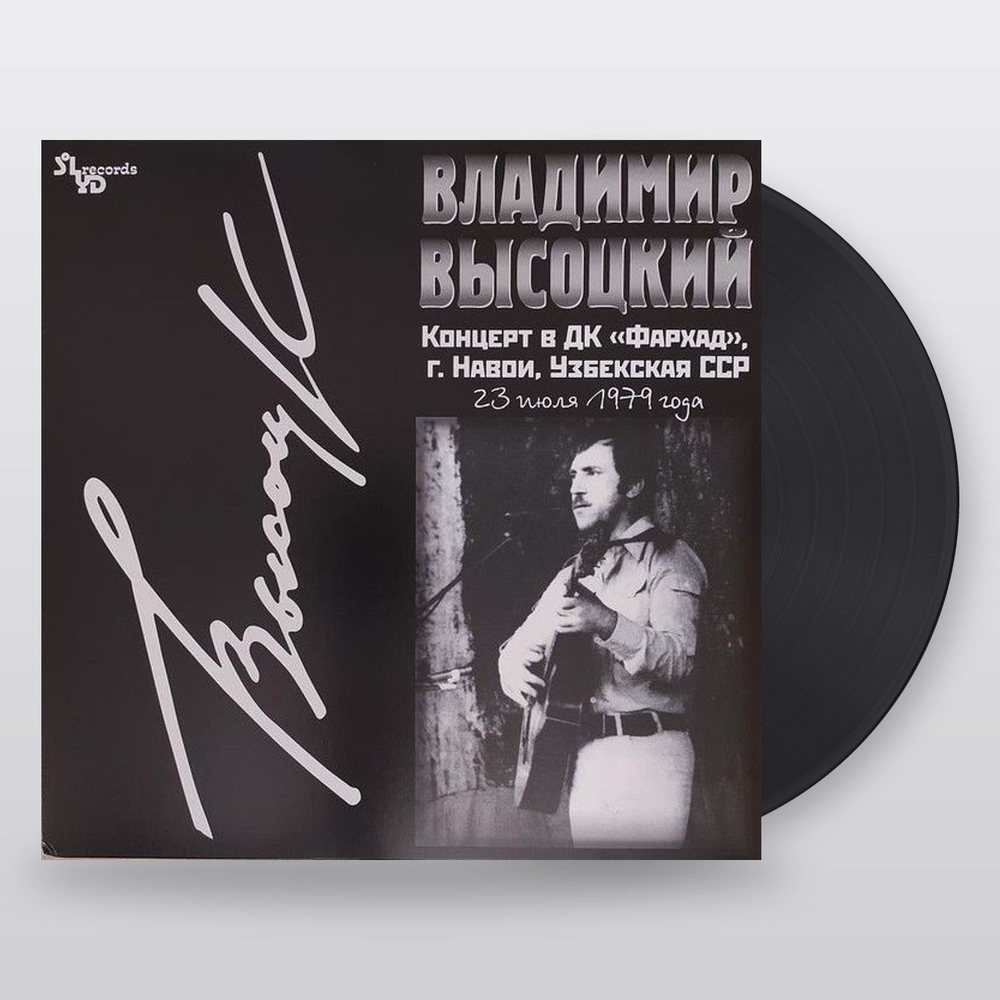 Владимир Высоцкий — Концерт В Дк «Фархад» (LP)