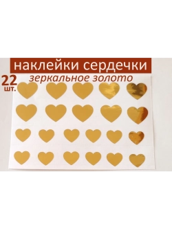 Наклейки свадебные зеркальное золото Сердечки