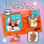 Подарочный набор блокнот и значок «Корги»