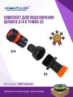 Комплект для подключения шланга 3/4 к ленте туман 32
