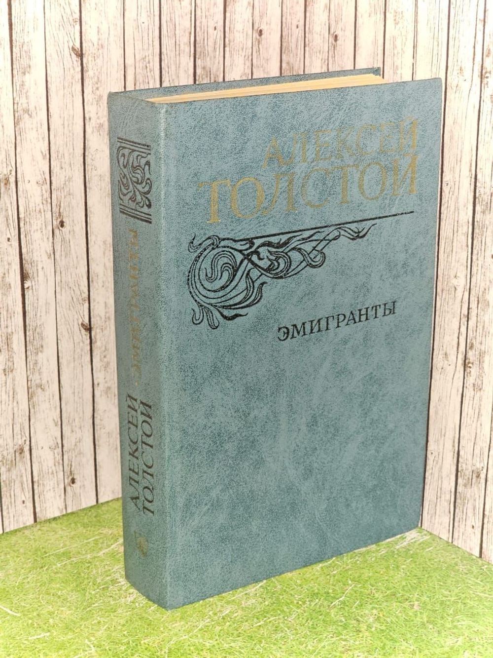 Эмигранты. Толстой Алексей Николаевич