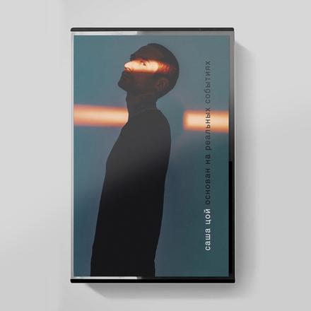MC: Саша Цой — «Основан на реальных событиях» (2023) [Limited Tape Edition]