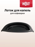 Лоток для капель к кофеварке Holt HT-CM-002 H0014.02.79