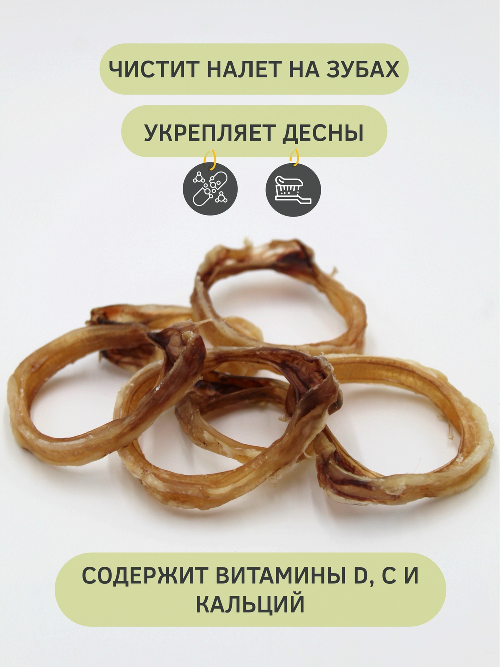 Трахея говяжья (колечки) — лакомство для собак, 65 грамм
