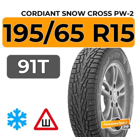 Cordiant Snow Cross PW-2 195/65 R15 91T шип.