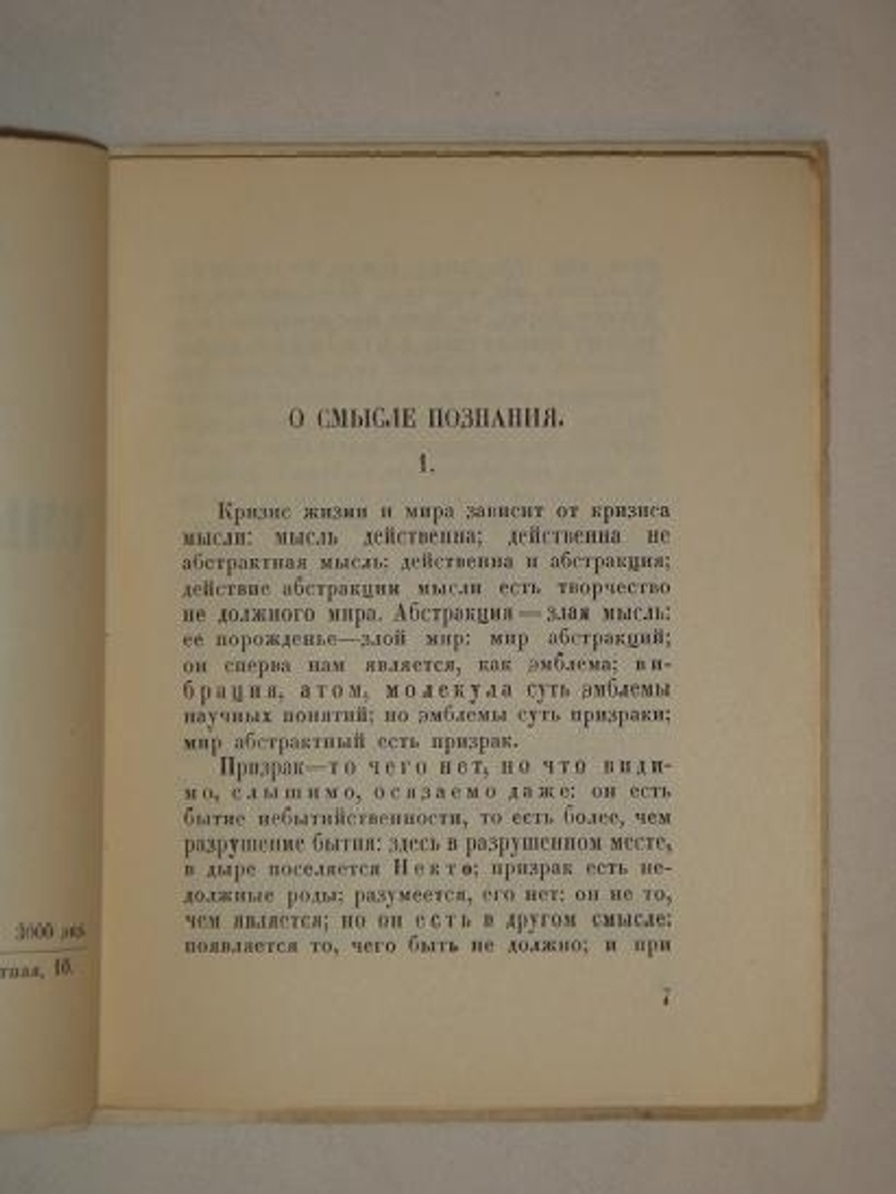 "О смысле познания". Андрей Белый. 1922г.