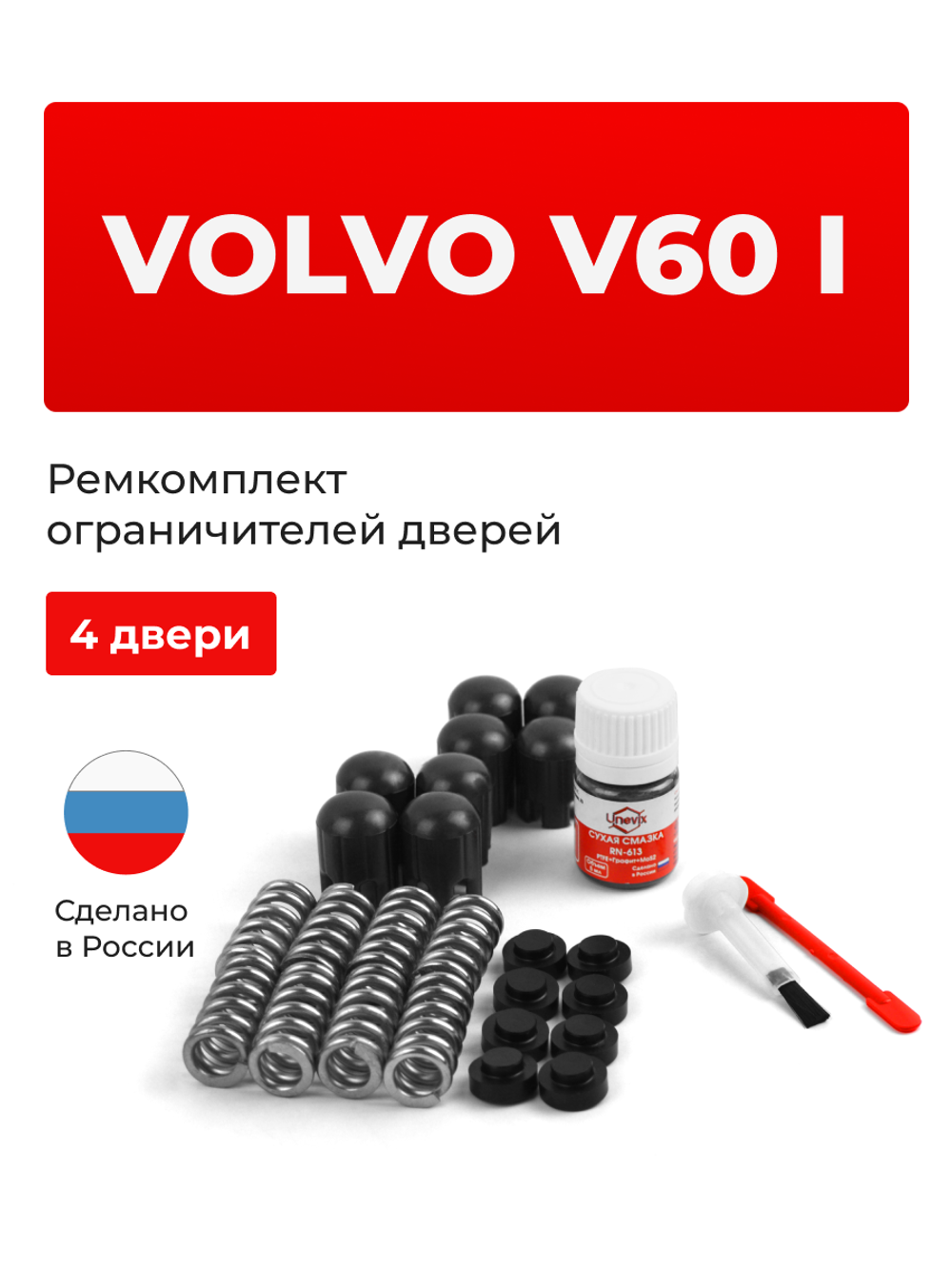 Ремкомплект ограничителей дверей Volvo V60 (I) [Кузов: FW] (4 двери, тип 14) 2010-2020