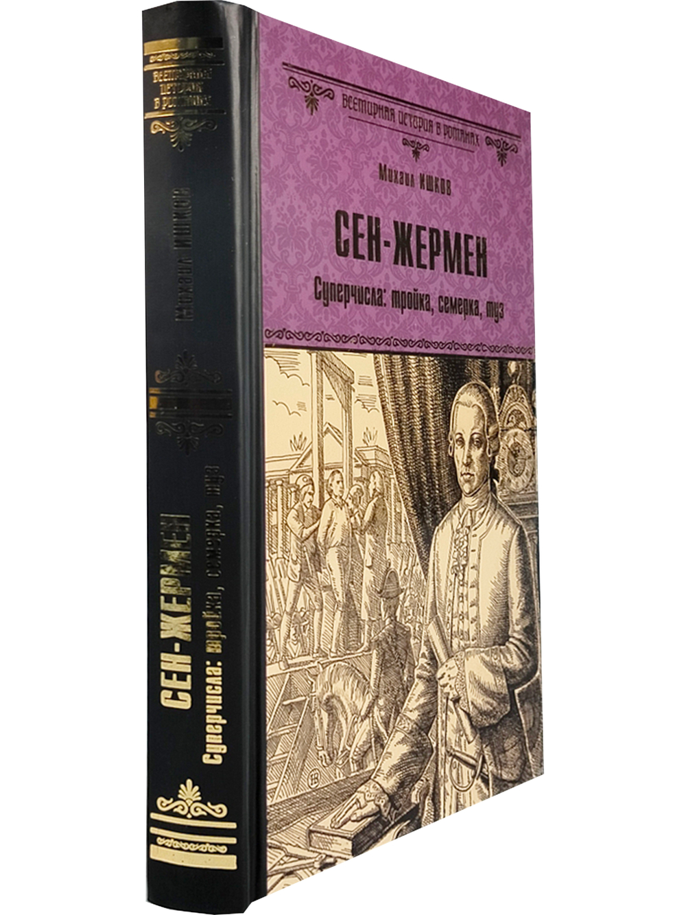 Сен-Жермен. Суперчисла: тройка, семерка, туз