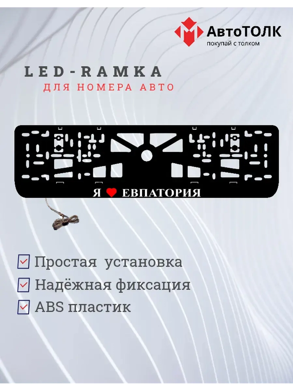 Рамка для номера с подсветкой. Я люблю Евпатория.