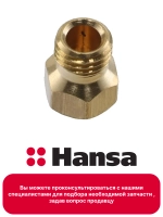 ФОРСУНКА ДЛЯ ГАЗОВОЙ ПЛИТЫ 8039644 Hansa