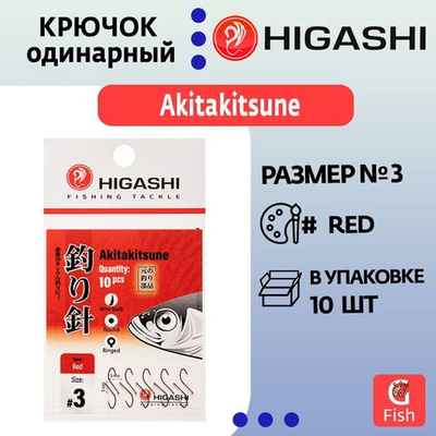 Крючок одинарный HIGASHI Akitakitsune ringed #12 Red