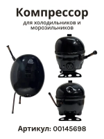 Компрессор инверторный поршневой (мотор-компрессор R-600a), для холодильников, Bosch, Siemens, Neff, Gaggenau, Embraco, 00145698 (VEMC7C, VEMC 7C, 00145727, C00377250, 481010529409, 145698)