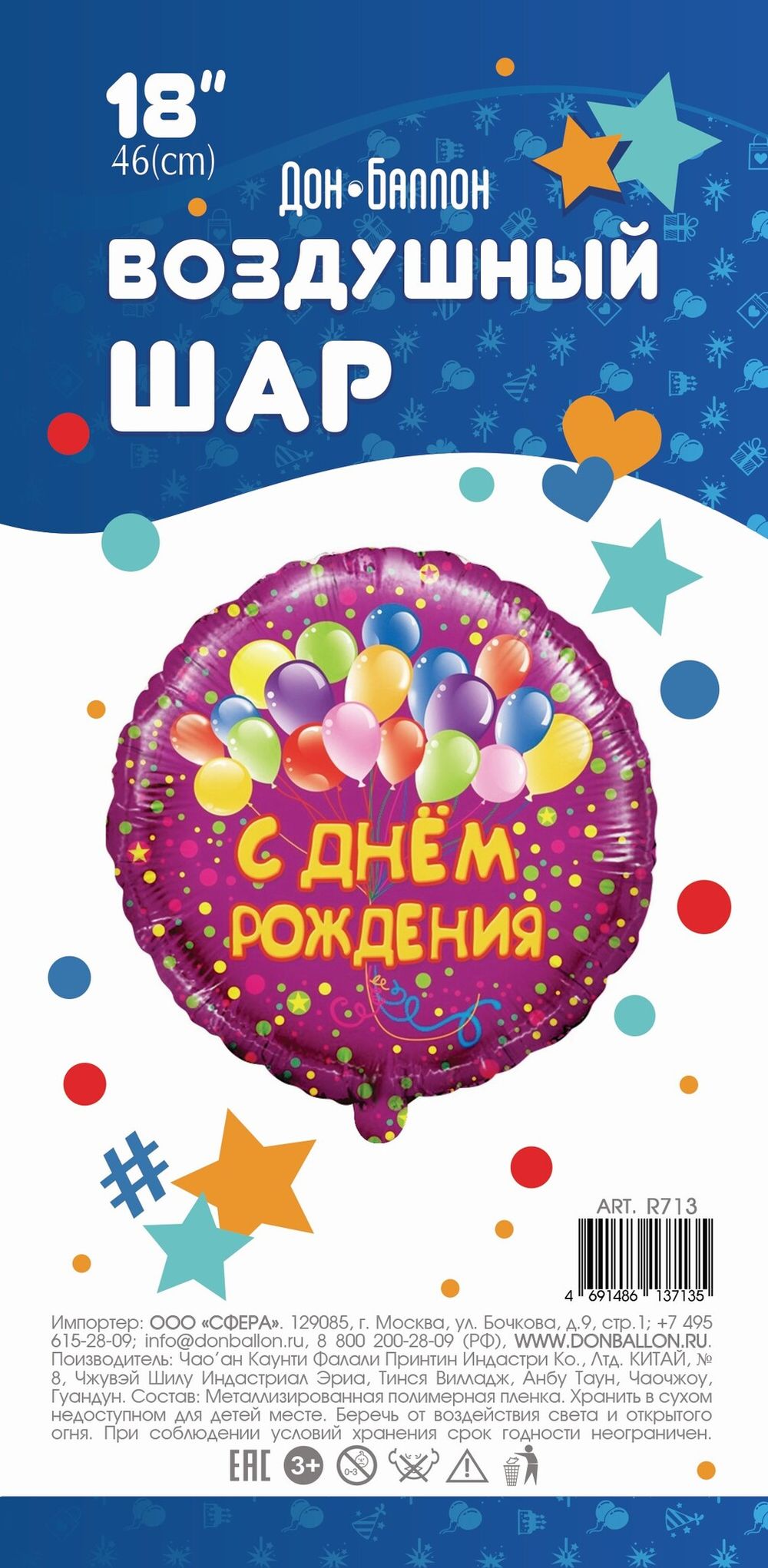 Шар (18''/46 см) Круг, С Днем рождения (шарики), на русском языке