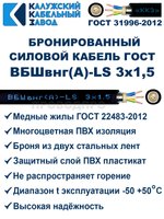 Кабель силовой бронированный ВБШвнг(А)-LS 3х1,5 ГОСТ - 30 метров. Калужский Кабельный Завод