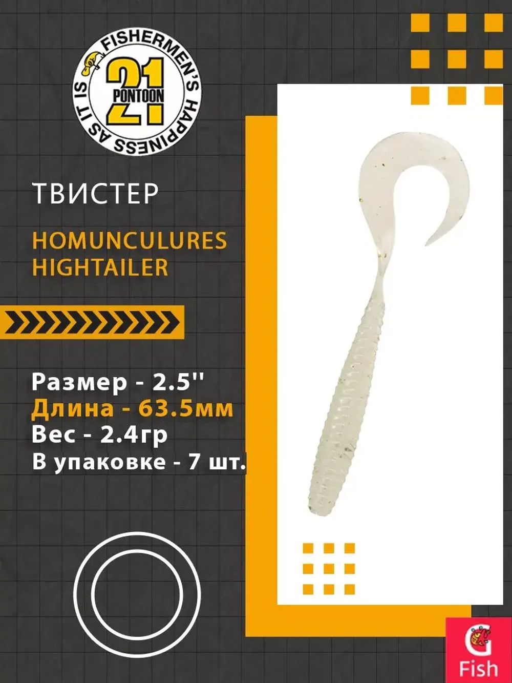 Твистер Pontoon21 Homunculures Hightailer, 2.5'', длина 63,5мм, вес 2,4гр,цвет 117