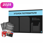 Черный уголок потребителя + комплект черных книг, стенд черный с небесно-голубым, 3 кармана, серия Black Color, Айдентика Технолоджи