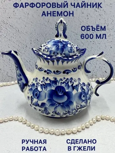 Чайник заварочный фарфоровый Анемон Гжель посуда