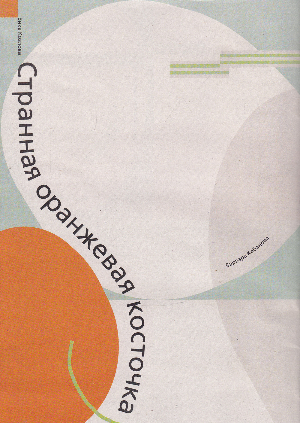 Странная оранжевая косточка