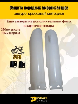 P++ B+ Kt Rt Et Защита пера вилки мотоцикла 290мм
