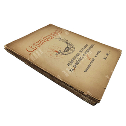 Светильник / ред. -изд. В. И. Оловяшников. № 1–5, № 8-9. 1913. № 1; 3-4, 1915.